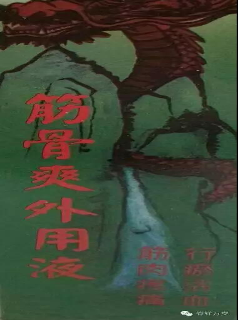 華陀靈---筋骨爽外用液