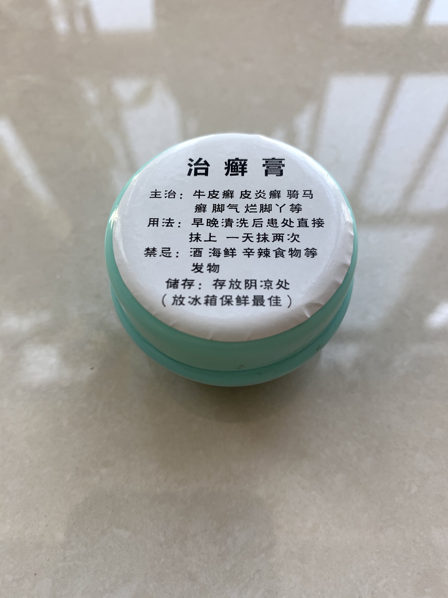 治癬膏